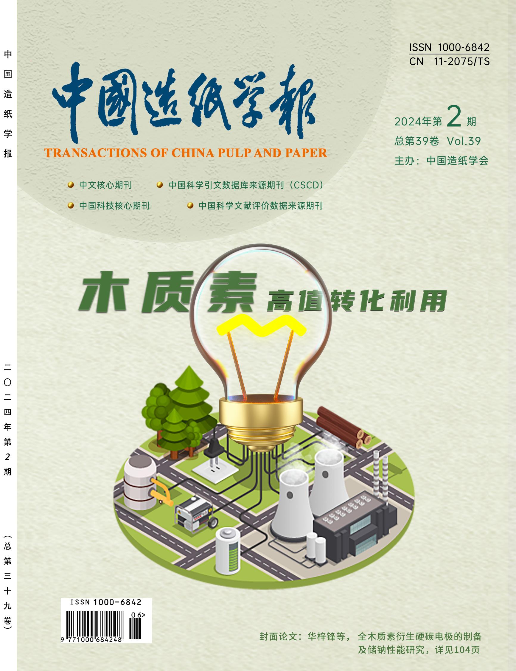 Special Issue in Transactions of China Pulp and Paper, 2024, Iss. 2