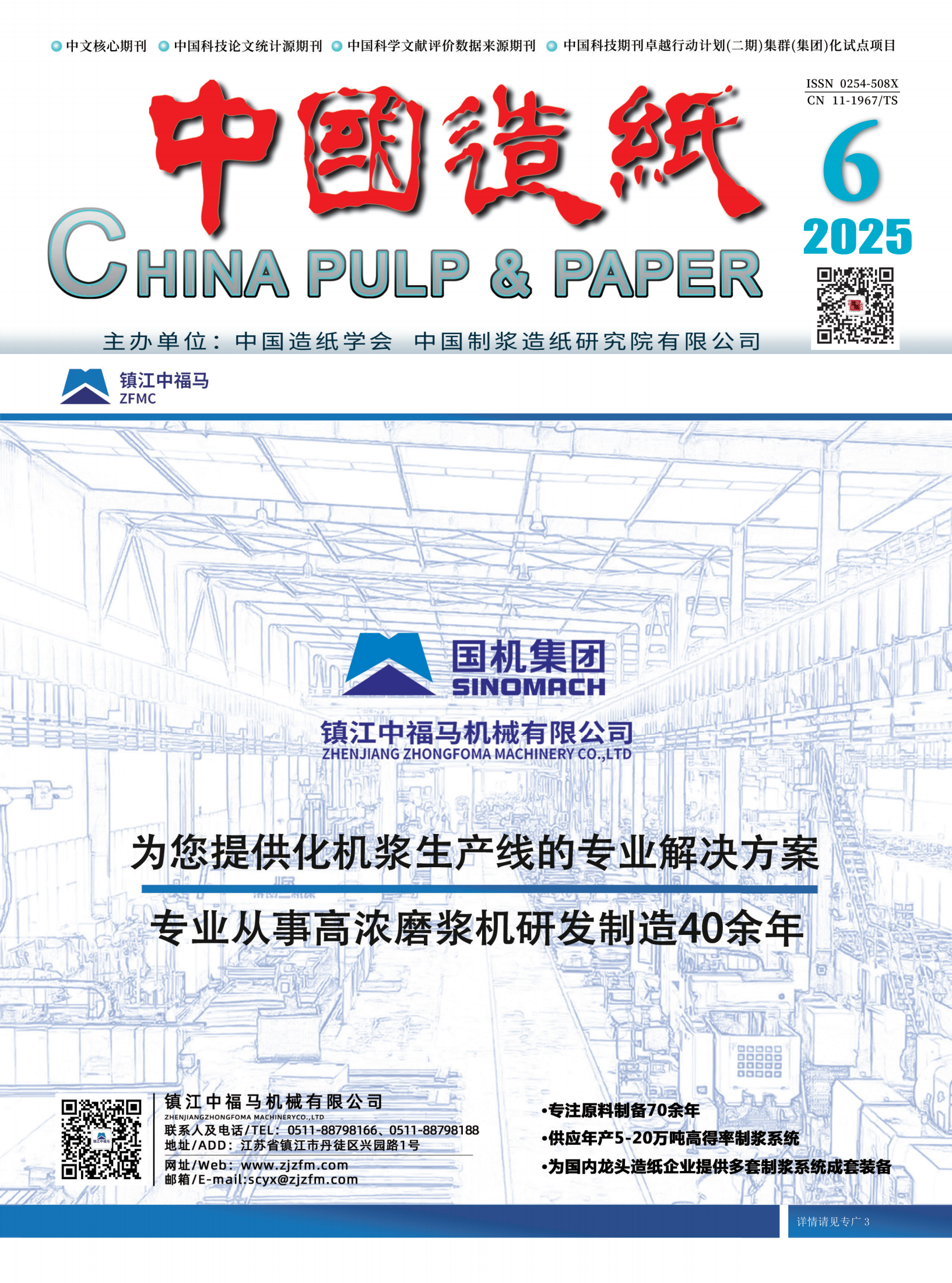 Special Issue in China Pulp & Paper, 2025, Iss. 6