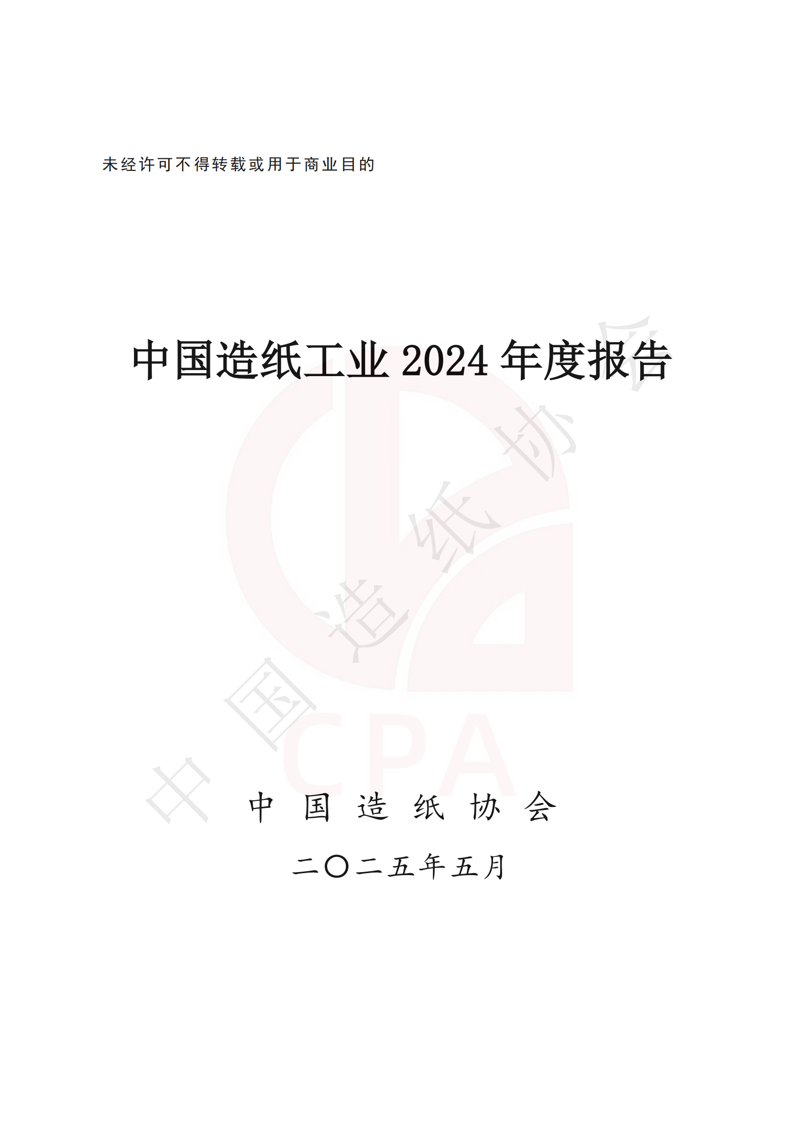 China's Paper Industry 2024 Annual Report