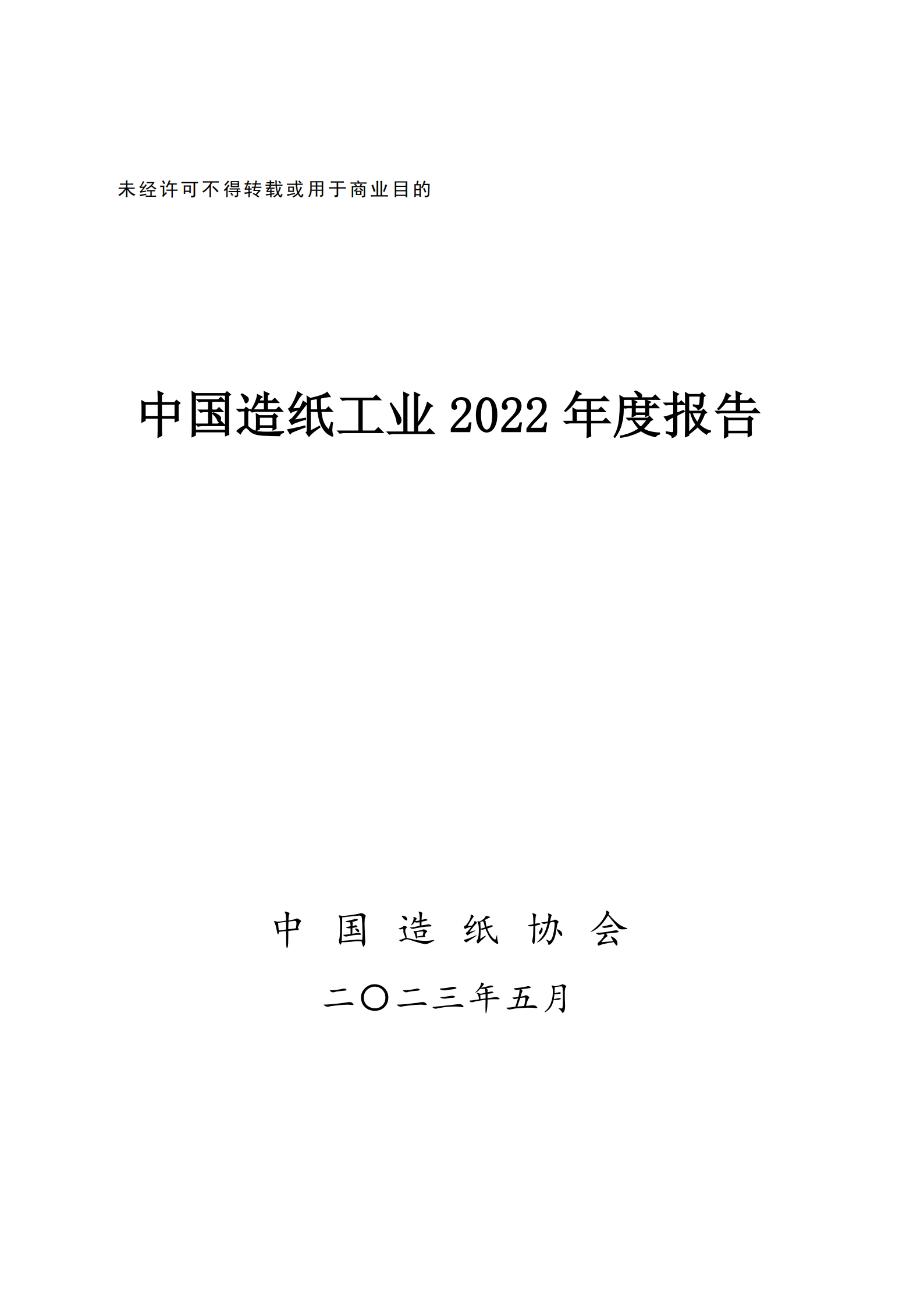 China's Paper Industry 2022 Annual Report
