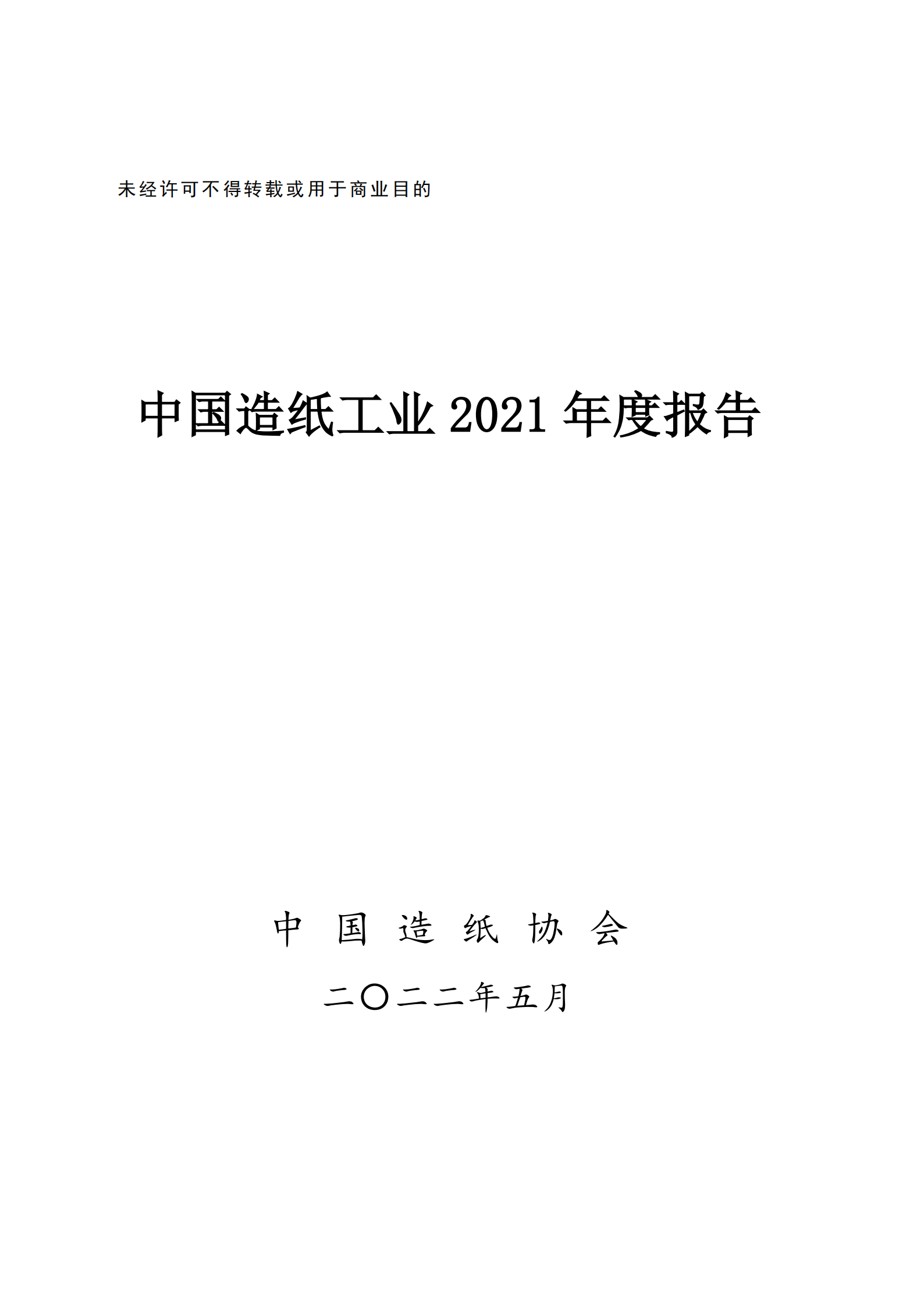 China's Paper Industry 2021 Annual Report