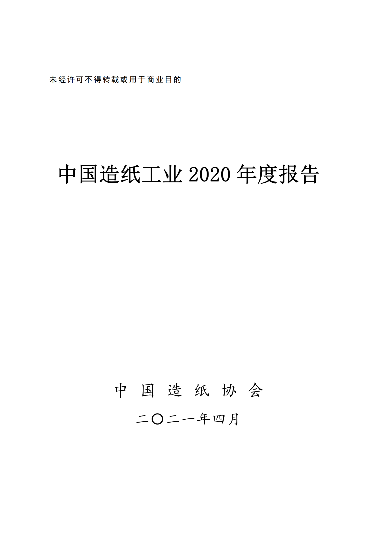 China's Paper Industry 2020 Annual Report