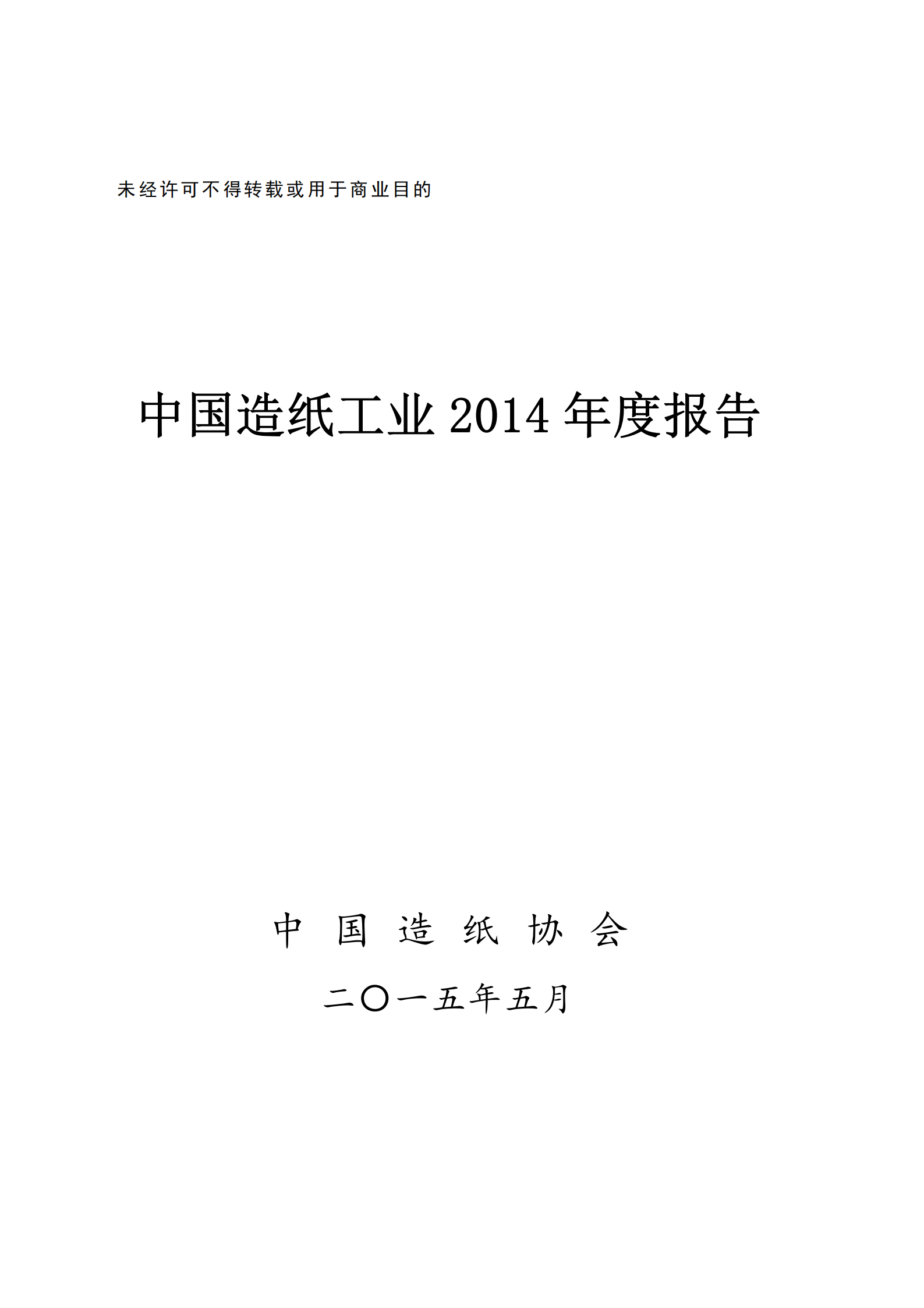 China's Paper Industry 2014 Annual Report