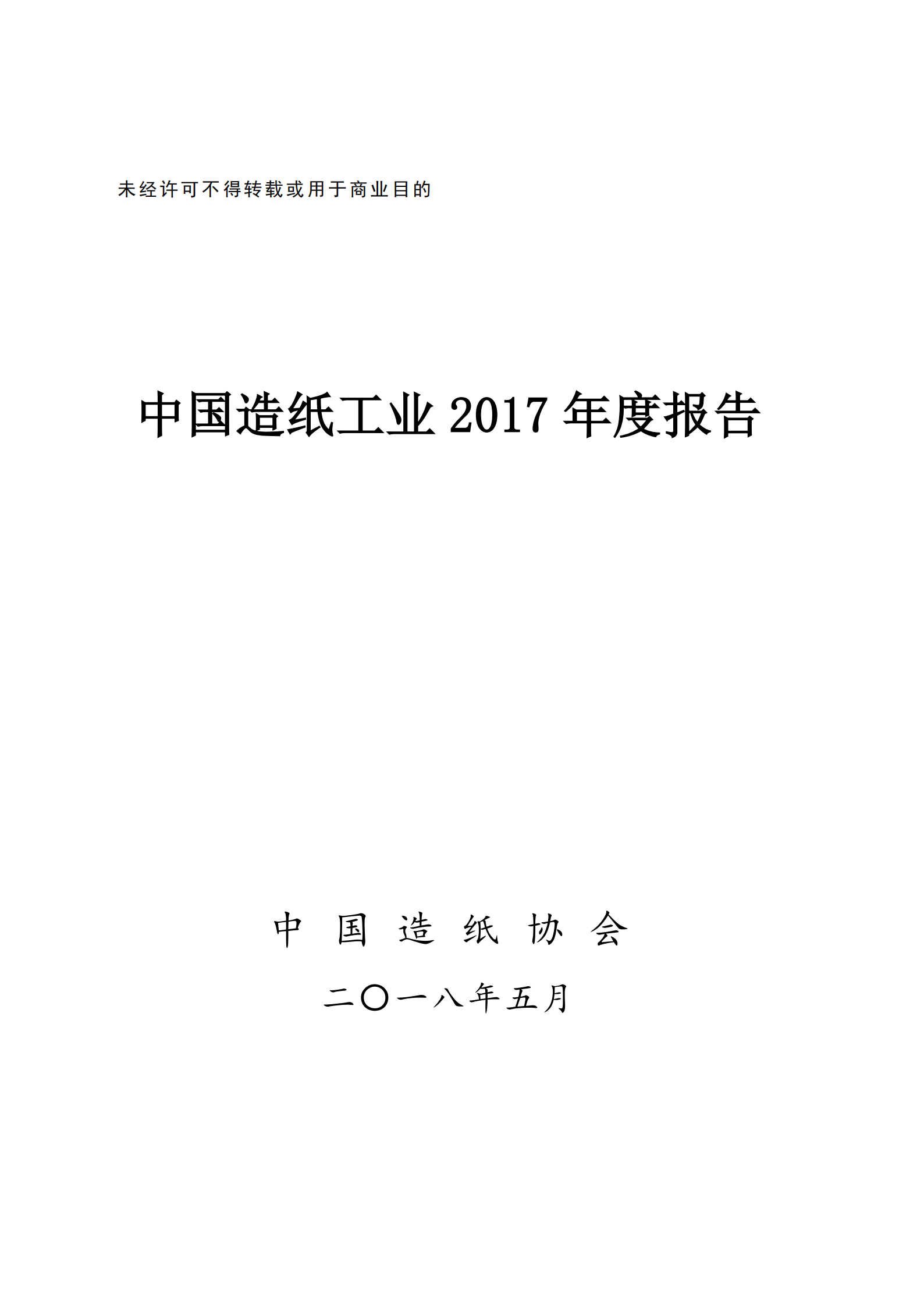 China's Paper Industry 2017 Annual Report