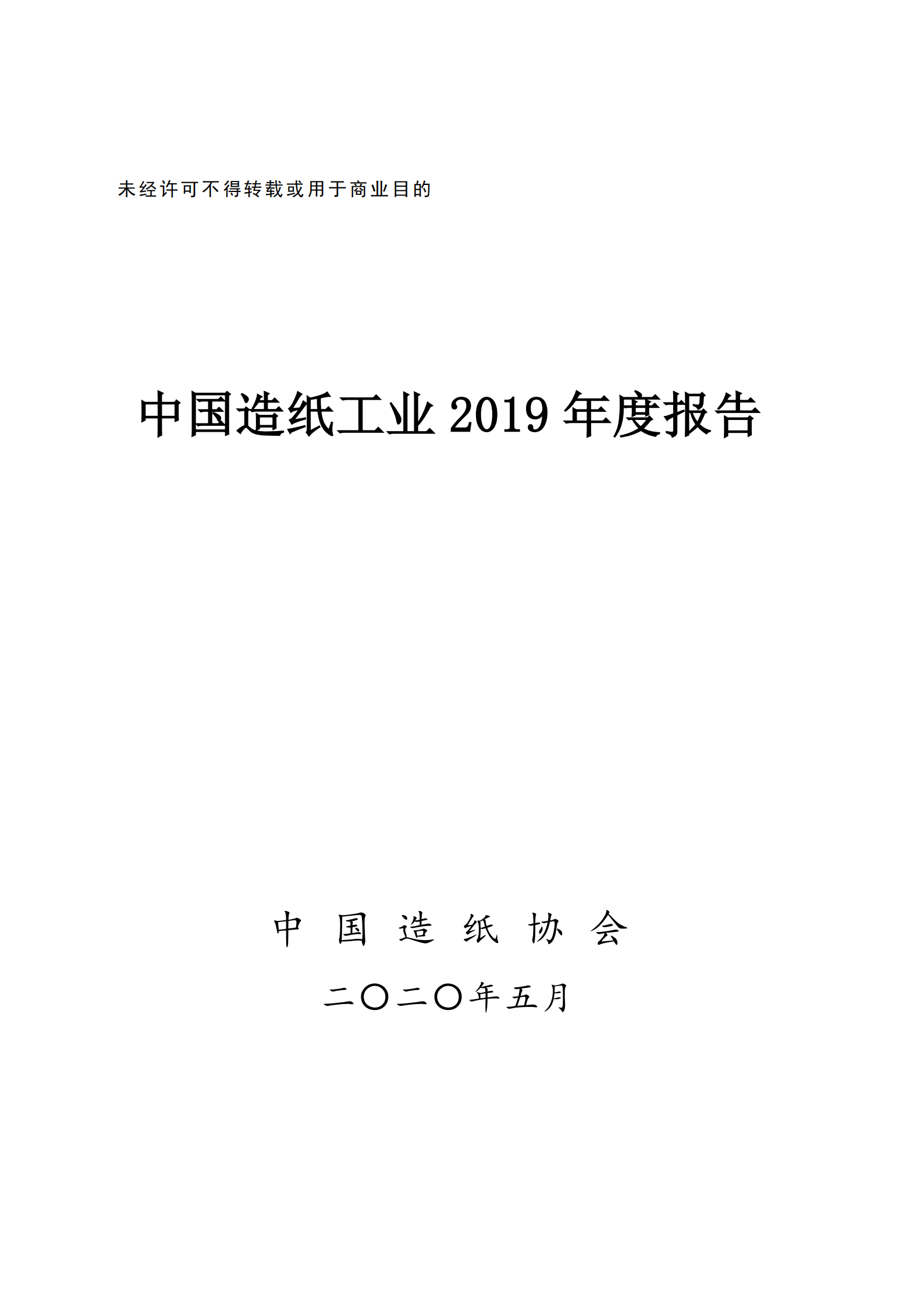China's Paper Industry 2019 Annual Report
