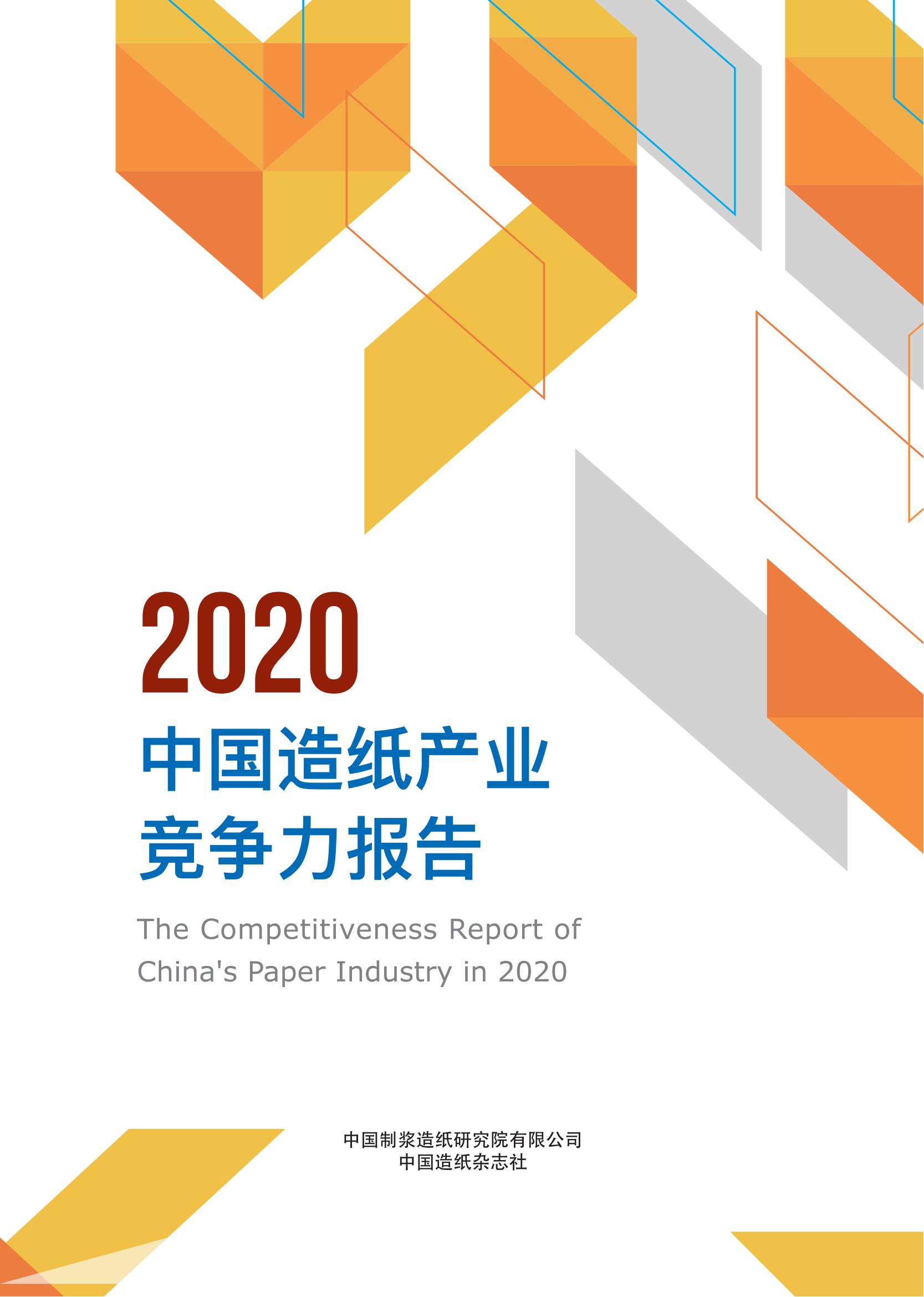 2020中国造纸产业竞争力报告