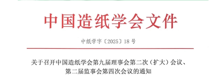 【头条】关于召开中国造纸学会第九届理事会第二次（扩大）会议、第二届监事会第四次会议的通知