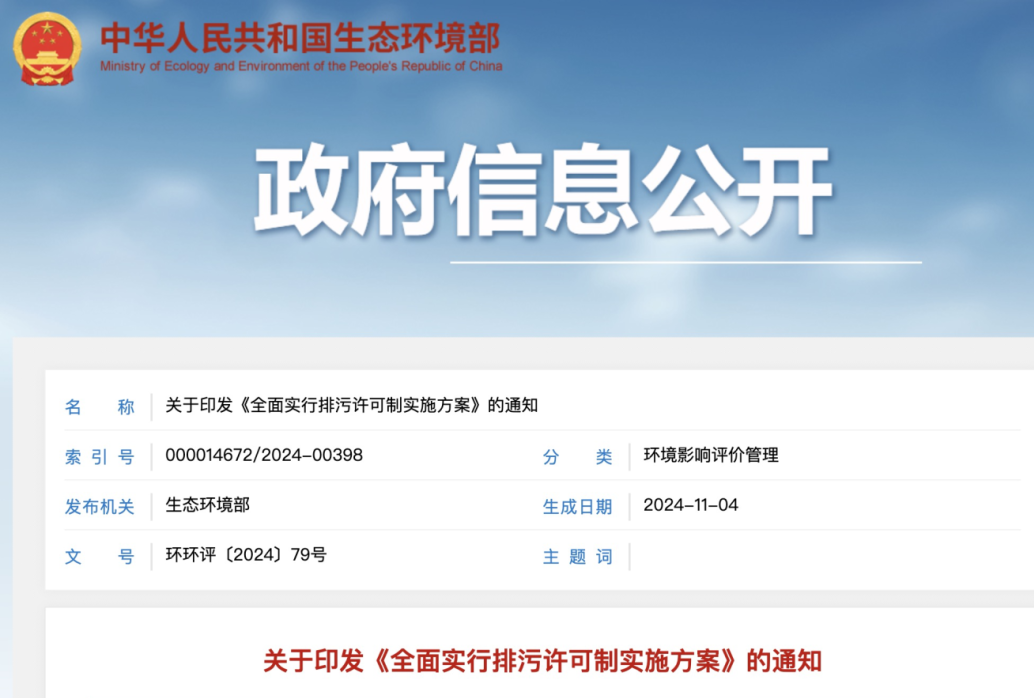 【政策】生态环境部印发《全面实行排污许可制实施方案》