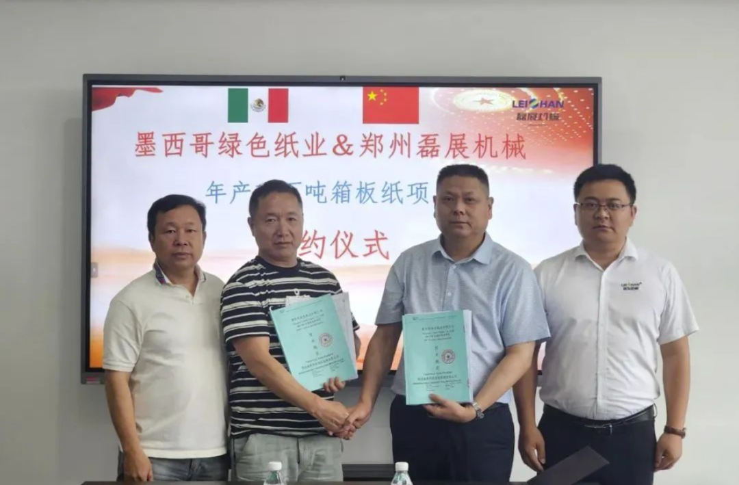【合作】郑州磊展与墨西哥绿色纸业,签订年产10万吨/年箱板纸全套制浆设备合同