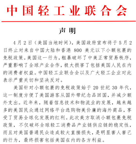 【声明】中国轻工业联合会发布声明：坚决反对美国终止小额包裹免税政策