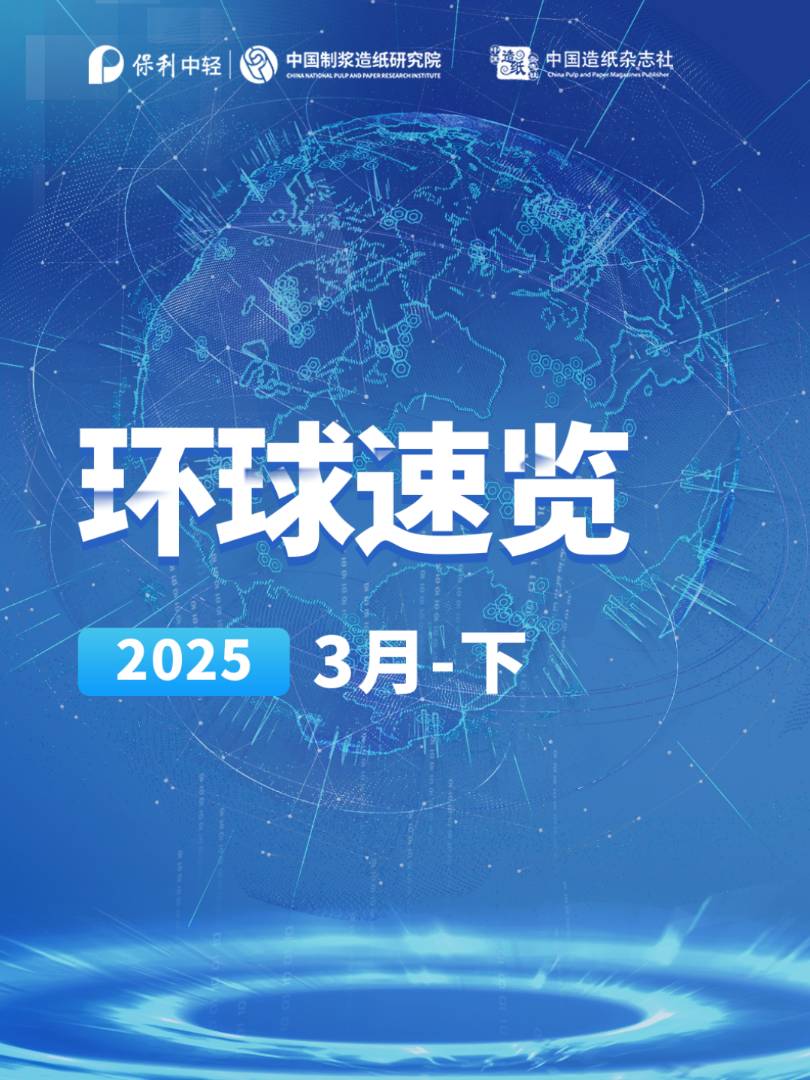 【视频】纸业联播——2025年3月环球纸业速览（下）