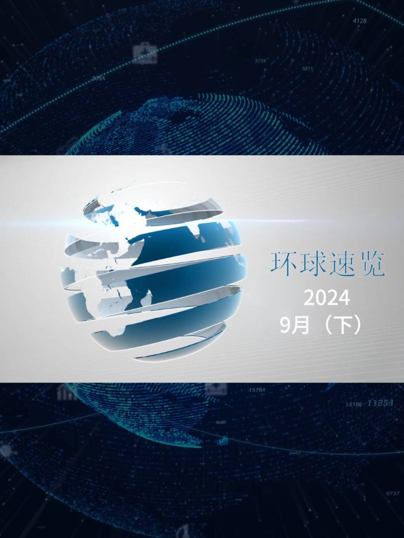 【视频】纸业联播——2024年9月环球纸业速览（下）