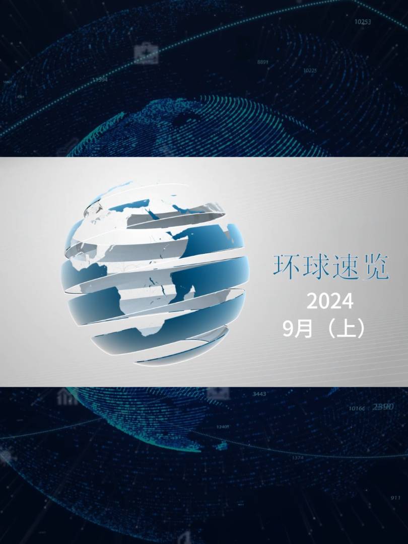 【视频】纸业联播——2024年9月环球纸业速览（上）