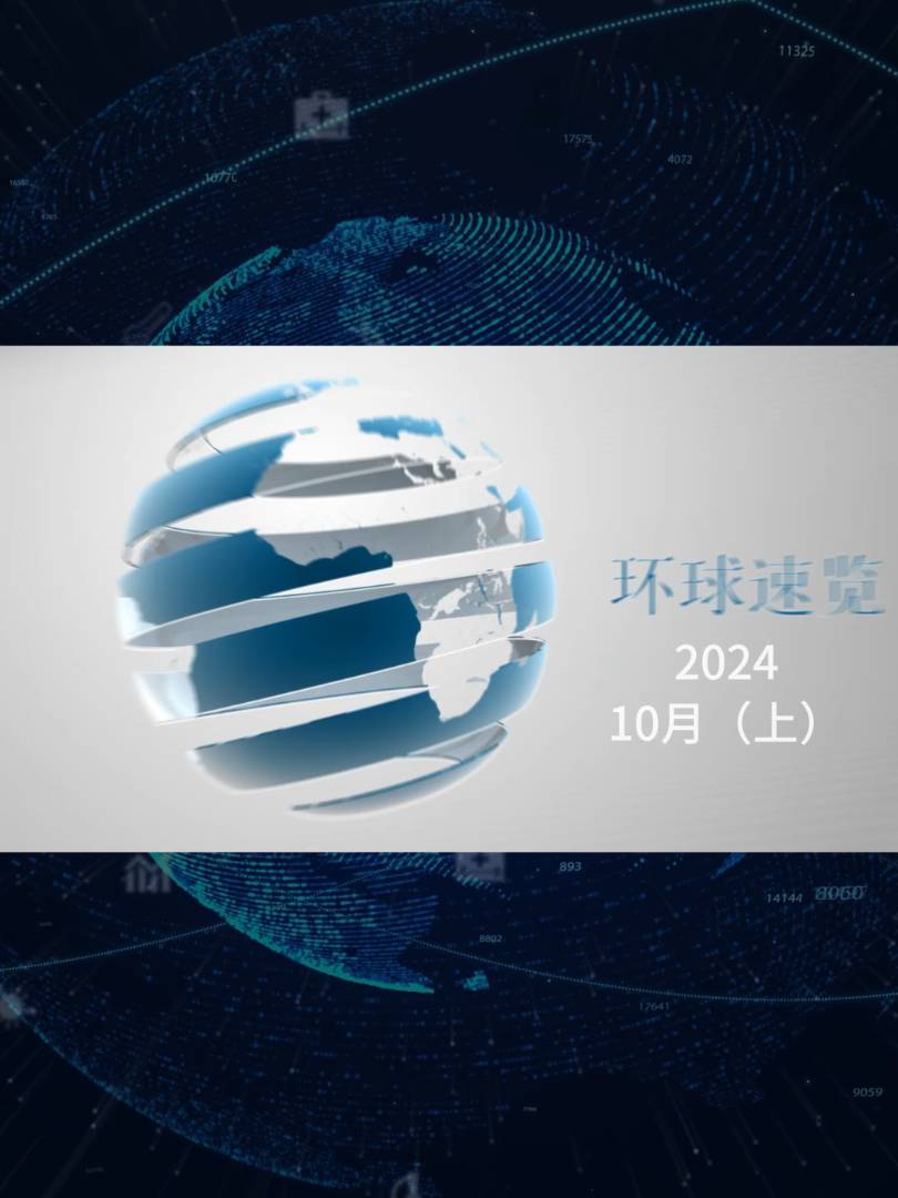 【视频】纸业联播——2024年10月环球纸业速览（上）