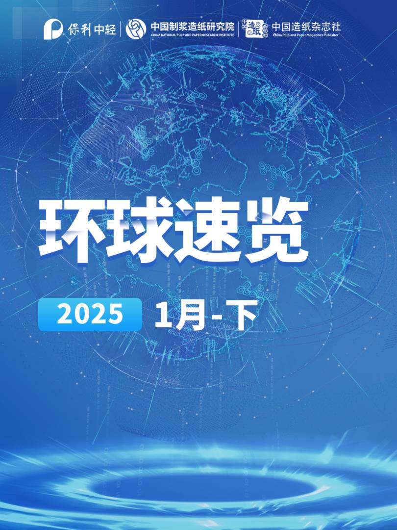 【视频】纸业联播——2025年1月环球纸业速览（下）