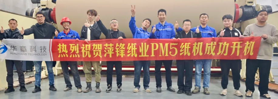 华章科技配套的萍锋纸业PM5成功开机