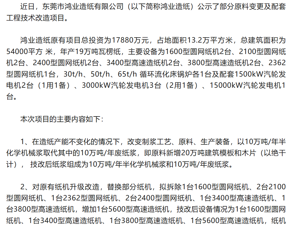 东莞鸿业造纸拟建半化机浆新纸机项目
