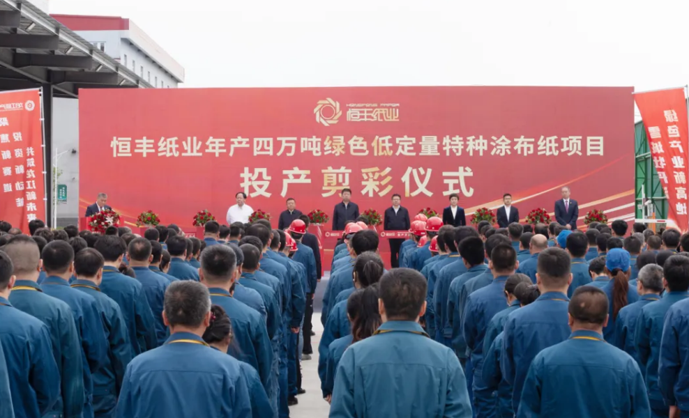 恒丰集团举行年产4万吨绿色低定量特种涂布纸项目投产剪彩仪式
