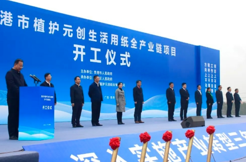 投资超百亿元的植护元创生活用纸全产业链项目开工