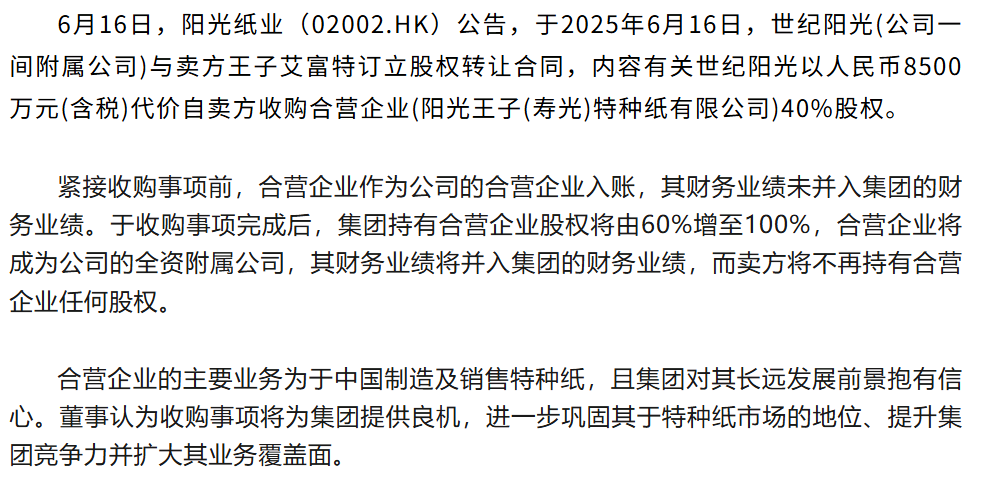 阳光纸业拟收购阳光王子(寿光)特种纸40%股权
