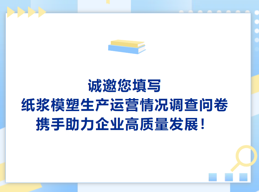 诚邀您填写纸浆模塑生产运营情况调查问卷， 携手助力企业高质量发展！