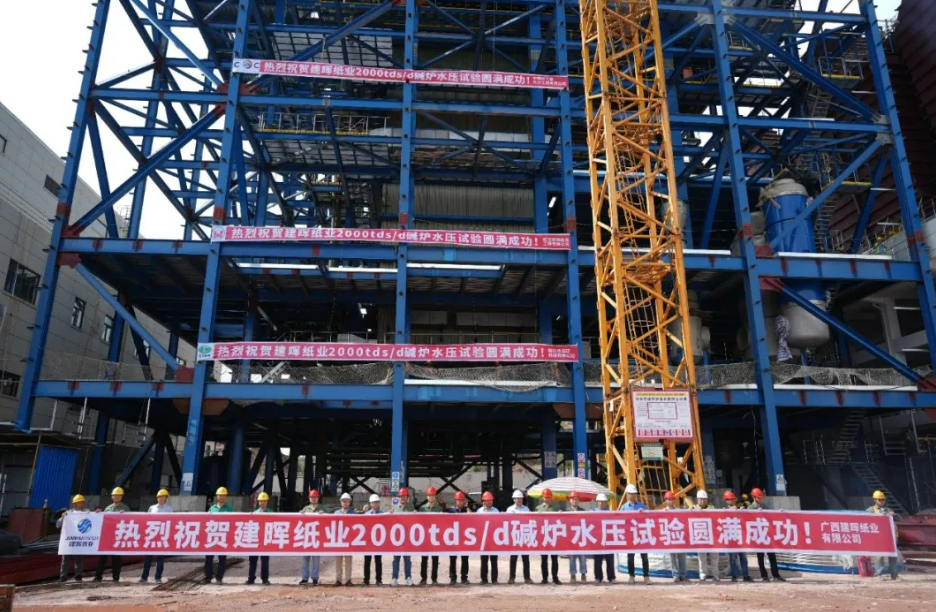 广西建晖纸业2000tds/d碱炉水压试验圆满成功