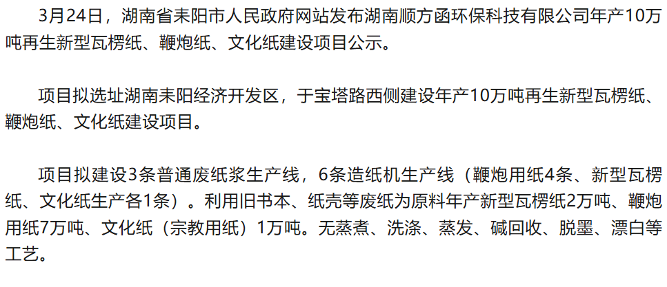 湖南省耒阳市拟建年产10万吨再生新型瓦楞纸、鞭炮纸、文化纸项目