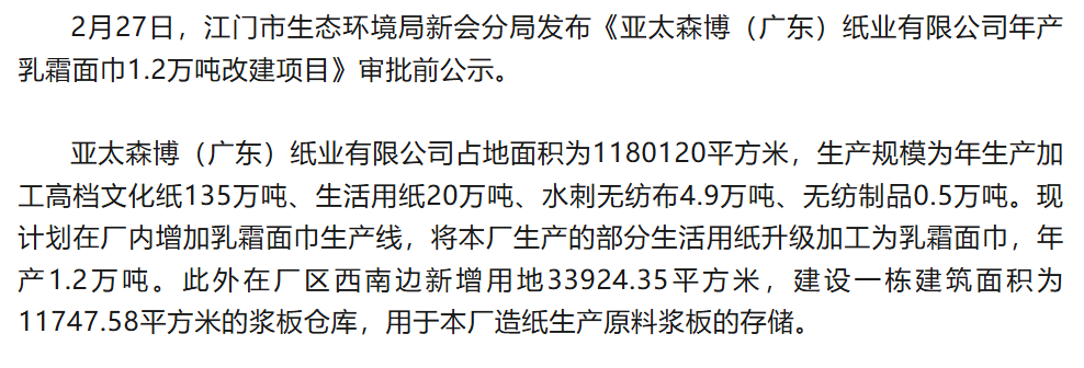 亚太森博（广东）拟建年产乳霜面巾1.2万吨改建项目