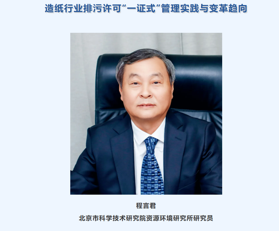 造纸行业排污许可“一证式”管理实践与变革趋向