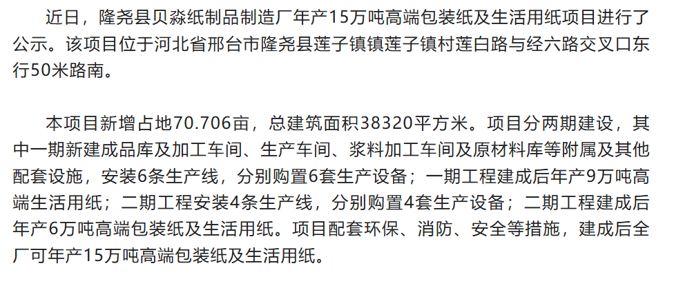 河北邢台拟建年产15万吨高端包装纸及生活用纸项目