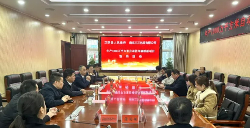 陕西汉阴县签约一纸包装项目，总投资2.68亿元，投产后总产值1亿元
