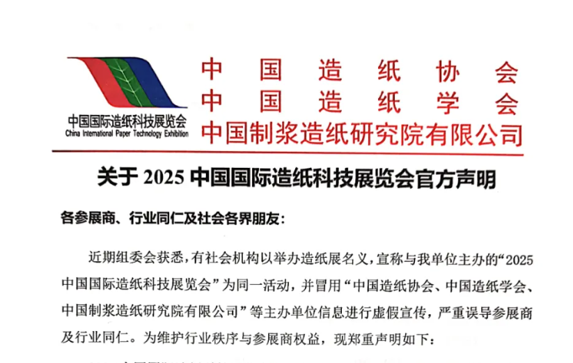 【特别提醒】关于 2025 中国国际造纸科技展览会官方声明