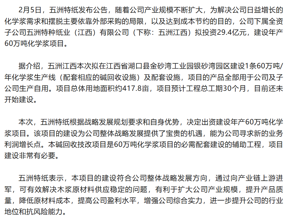 五洲特纸拟投29.4亿元建年产60万吨化学浆项目