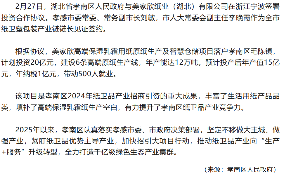 总投资20亿元项目落户孝南区，助力纸卫品产业发展