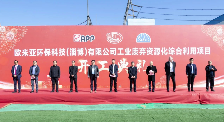 欧米亚环保科技(淄博)有限公司工业废弃资源化综合利用项目开工