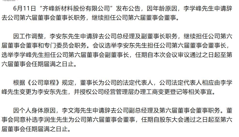 齐峰新材发布公告，董事长和总经理发生变更