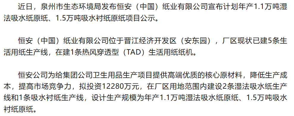 恒安（中国）纸业拟建年产2.6万吨生活用纸项目