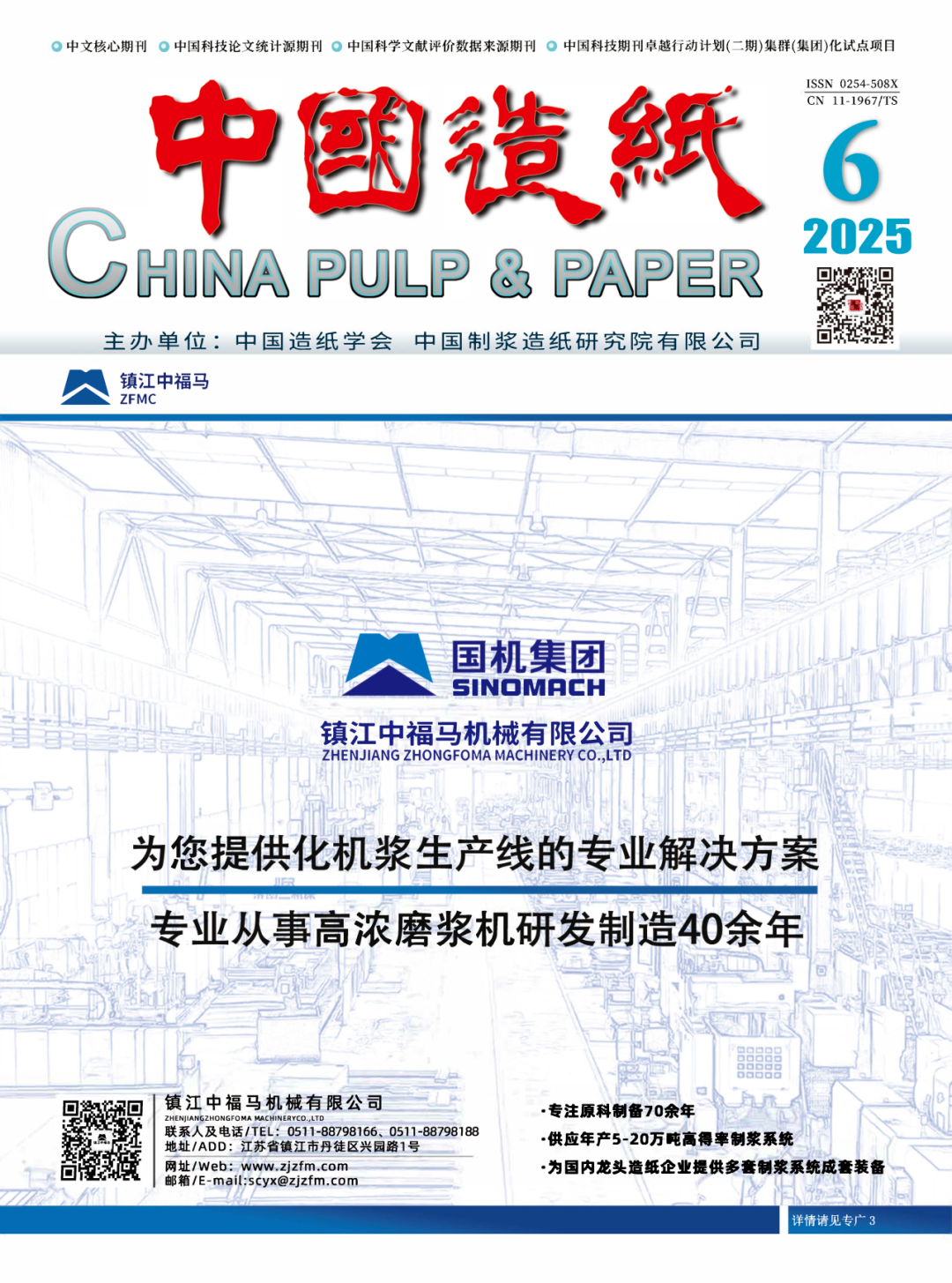【头条】中国造纸杂志社2025年第6期期刊速览