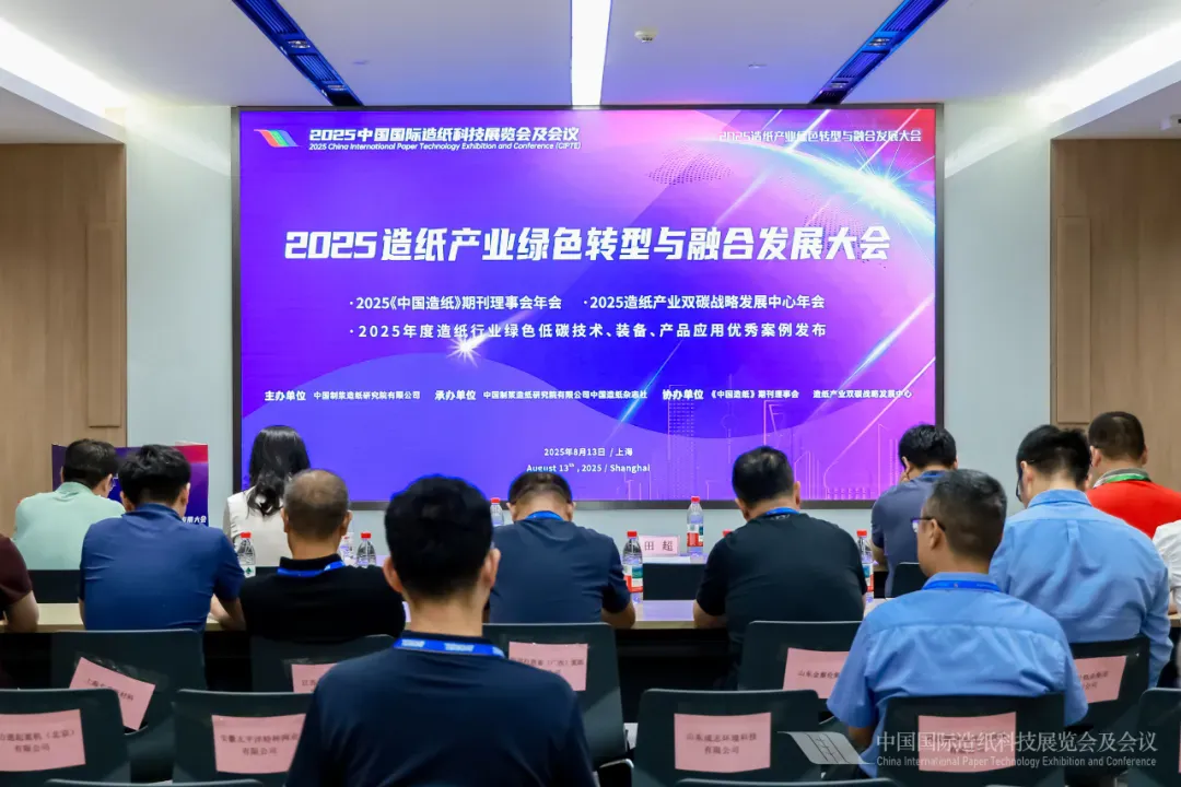 【CIPTE】2025造纸产业绿色转型与融合发展大会在上海召开