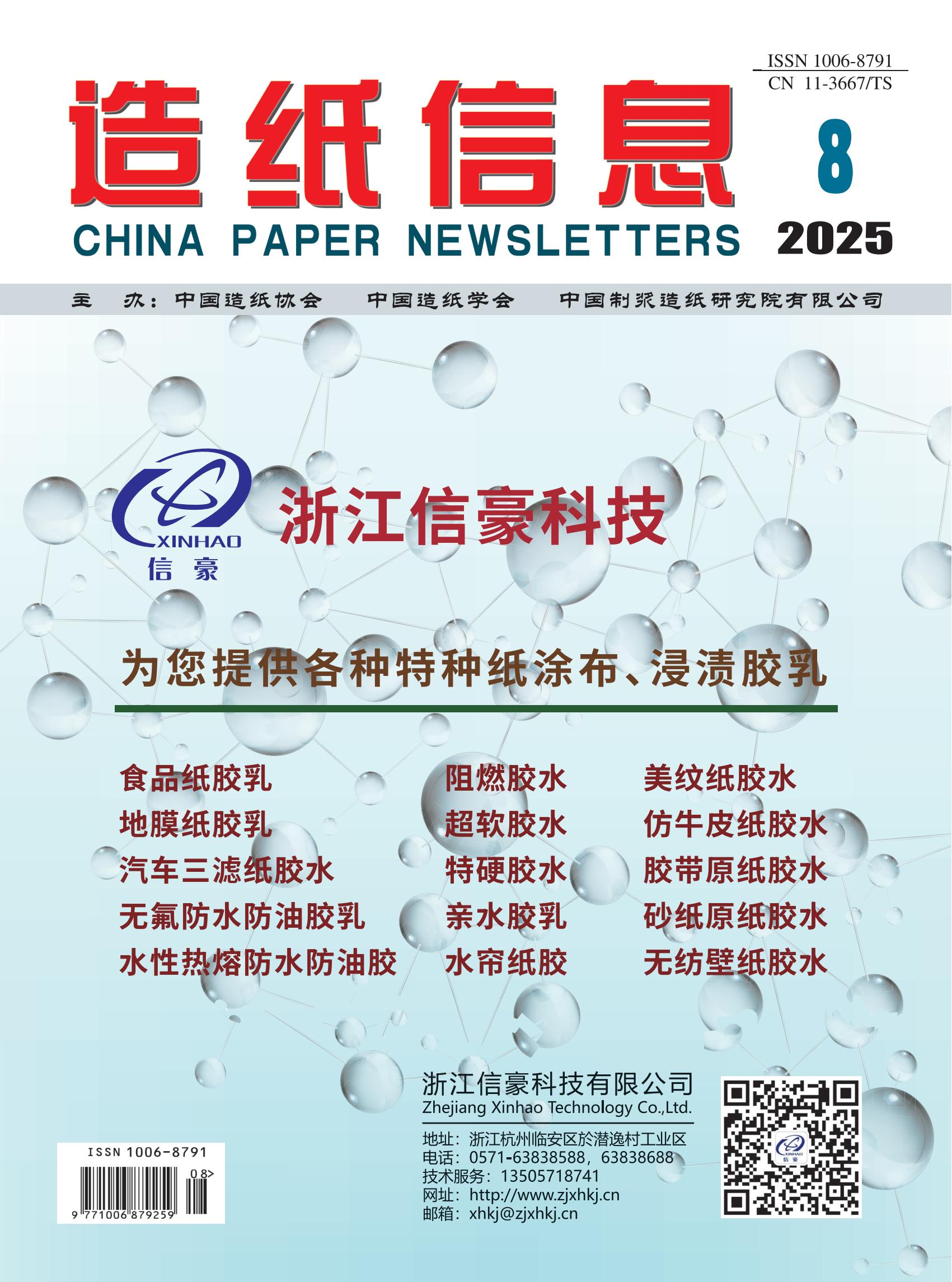 《造纸信息》