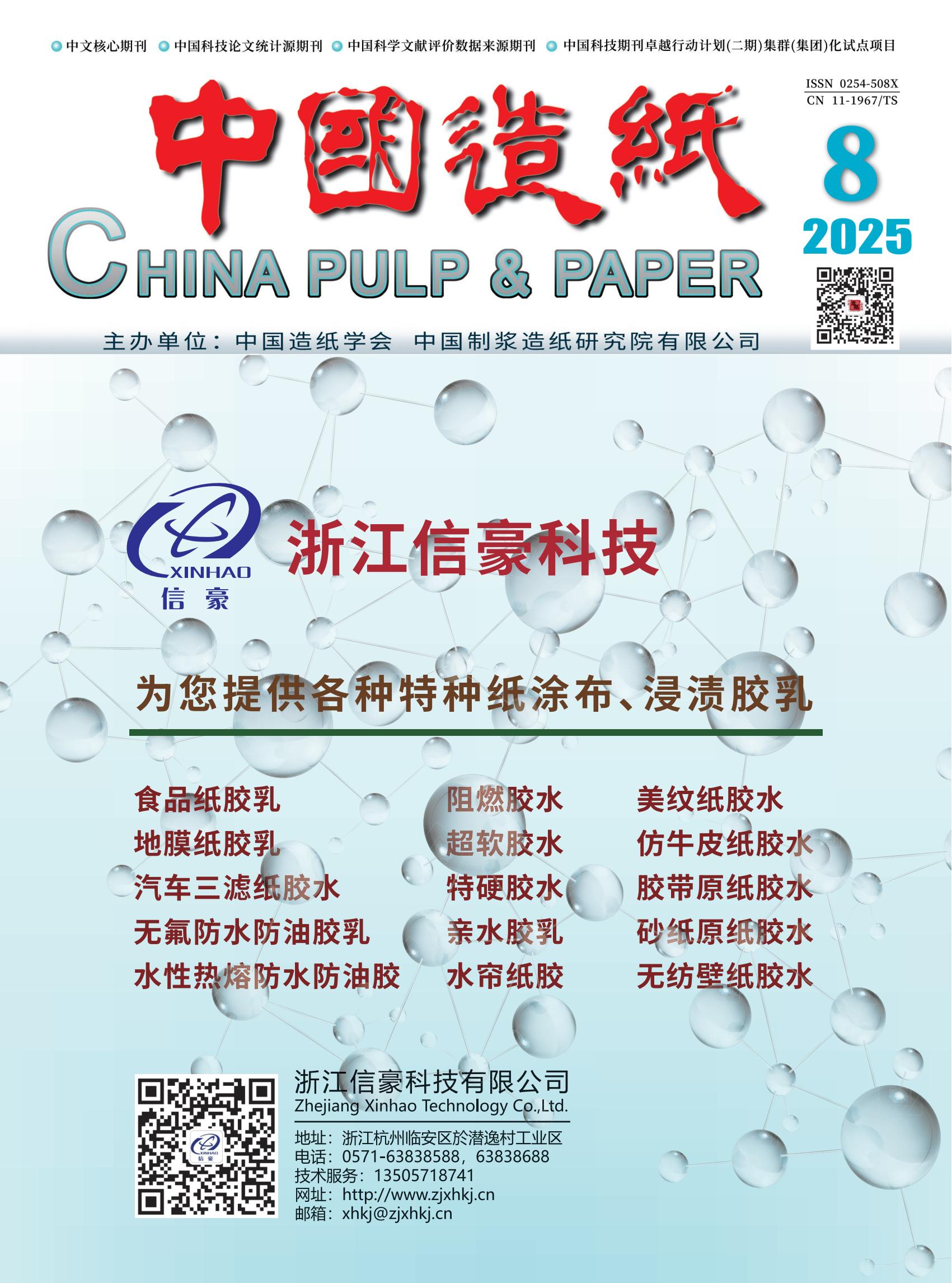 《中国造纸》