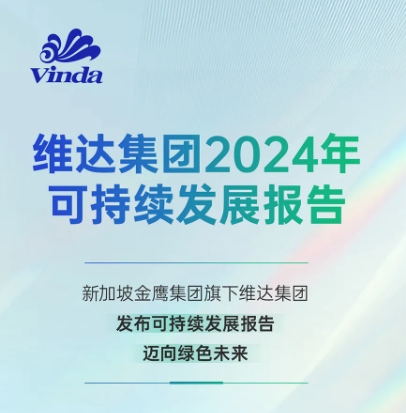 一图看懂金鹰集团旗下维达集团《2024年可持续发展报告》
