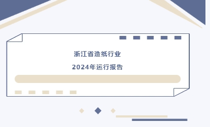 浙江省造纸行业2024年运行报告