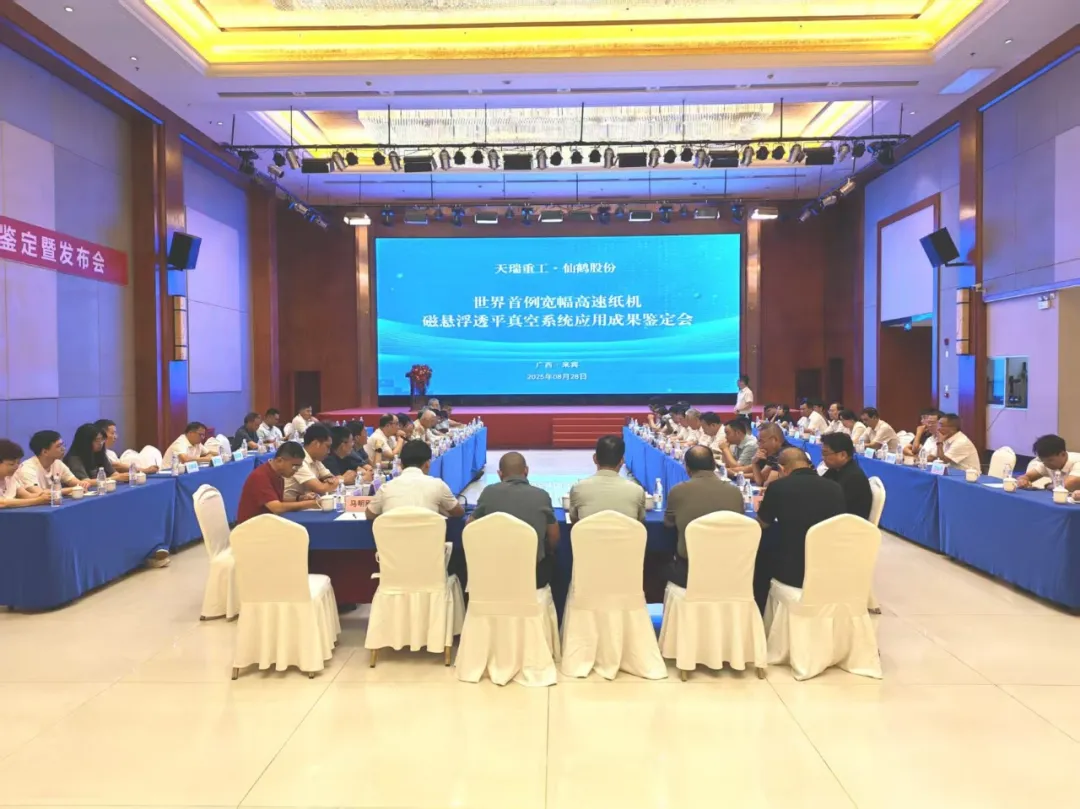 【头条】世界首例宽幅高速纸机磁悬浮透平真空系统应用成果通过专家鉴定及成果发布