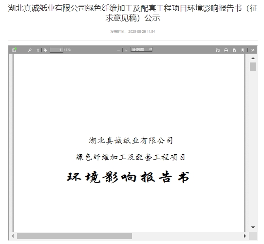【项目】湖北真诚纸业年产51万吨漂白化学浆项目公示