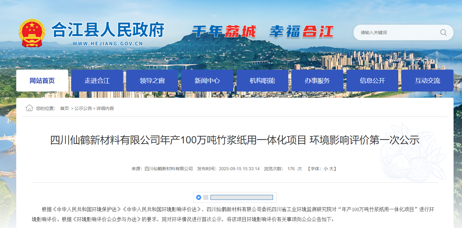 四川仙鹤新材料年产100万吨竹浆纸用一体化项目公示