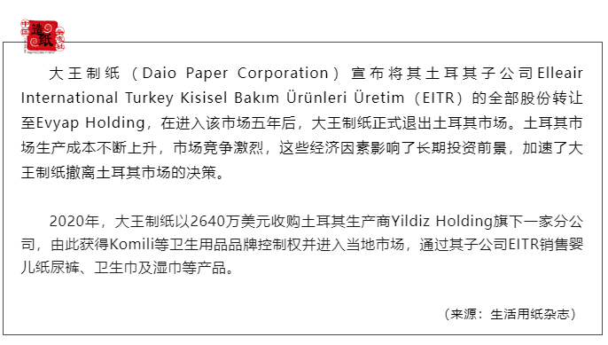 大王制纸宣布退出土耳其市场
