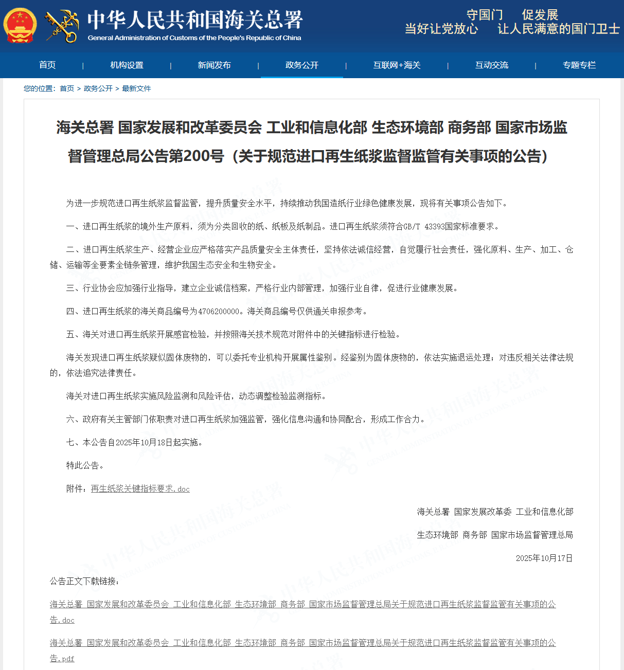 海关发布第200号公告,关于规范进口再生纸浆监督监管有关事项