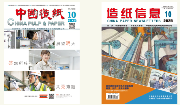 中国造纸杂志社2025年第10期期刊速览