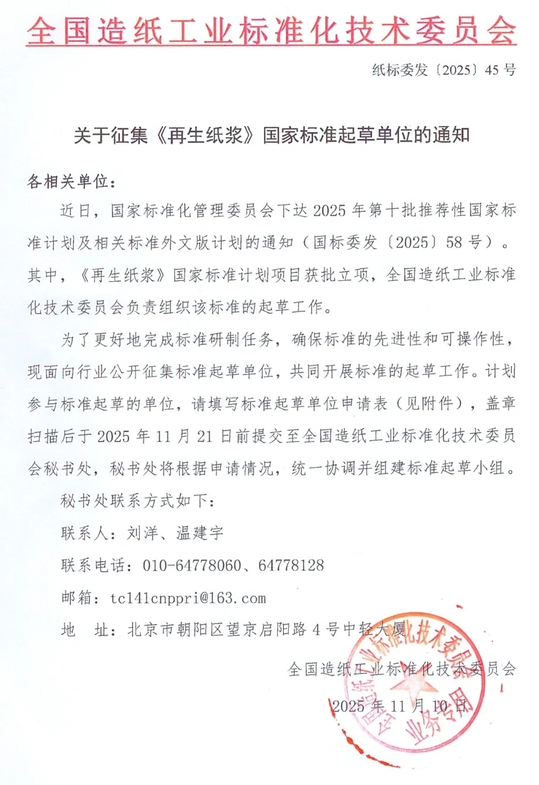 关于征集《再生纸浆》国家标准起草单位和验证样品的通知